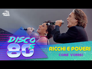 🅰️ ricchi e poveri come vorrei (дискотека 80 х 2013)