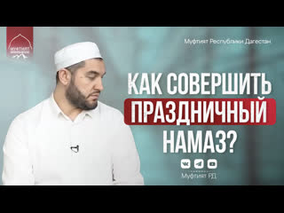 Порядок совершения праздничного намаза