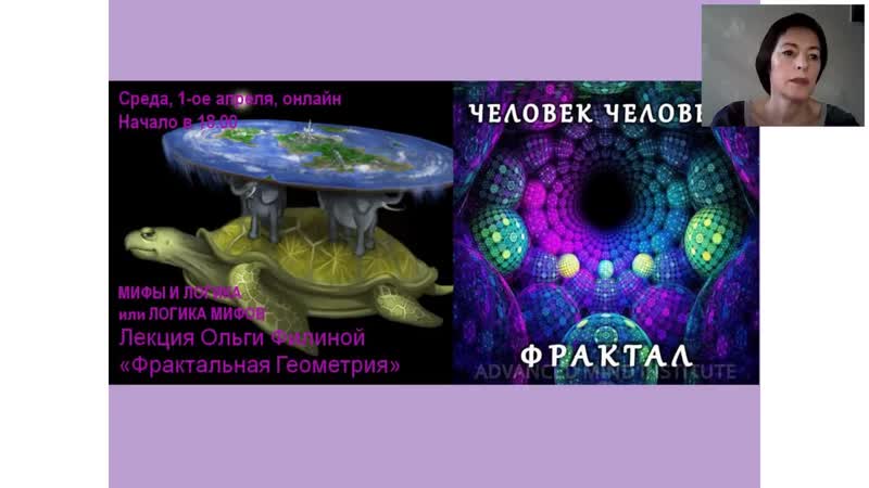 Мифы и логика лекция ольги филиной "фрактальная геометрия"