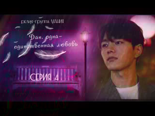 [mania] 4/16 [1080] дан, одна единственная любовь/angels last mission love