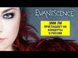 Amy lee из evanescence приглашает на концерты с симфоническим оркестром 2018!