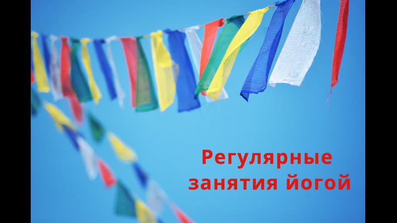 Регулярные занятия йогой