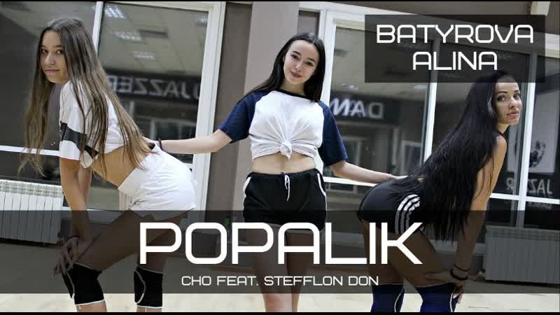 Cho popalik ft stefflon don | twerk alina batyrova