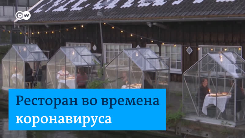 Рестораны и пандемия