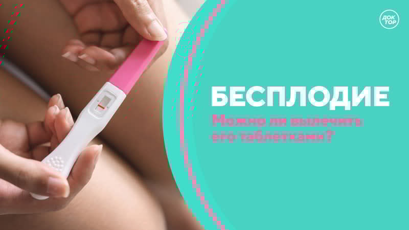 Скажите, доктор! бесплодие