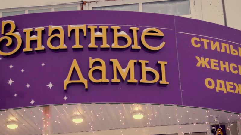 Знатные дамы