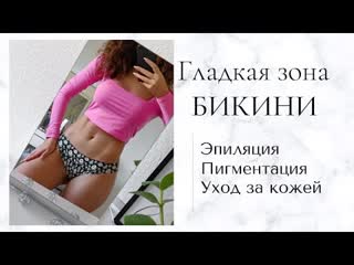 Гладкая зона бикини| как избавиться от вросших волос и раздражения