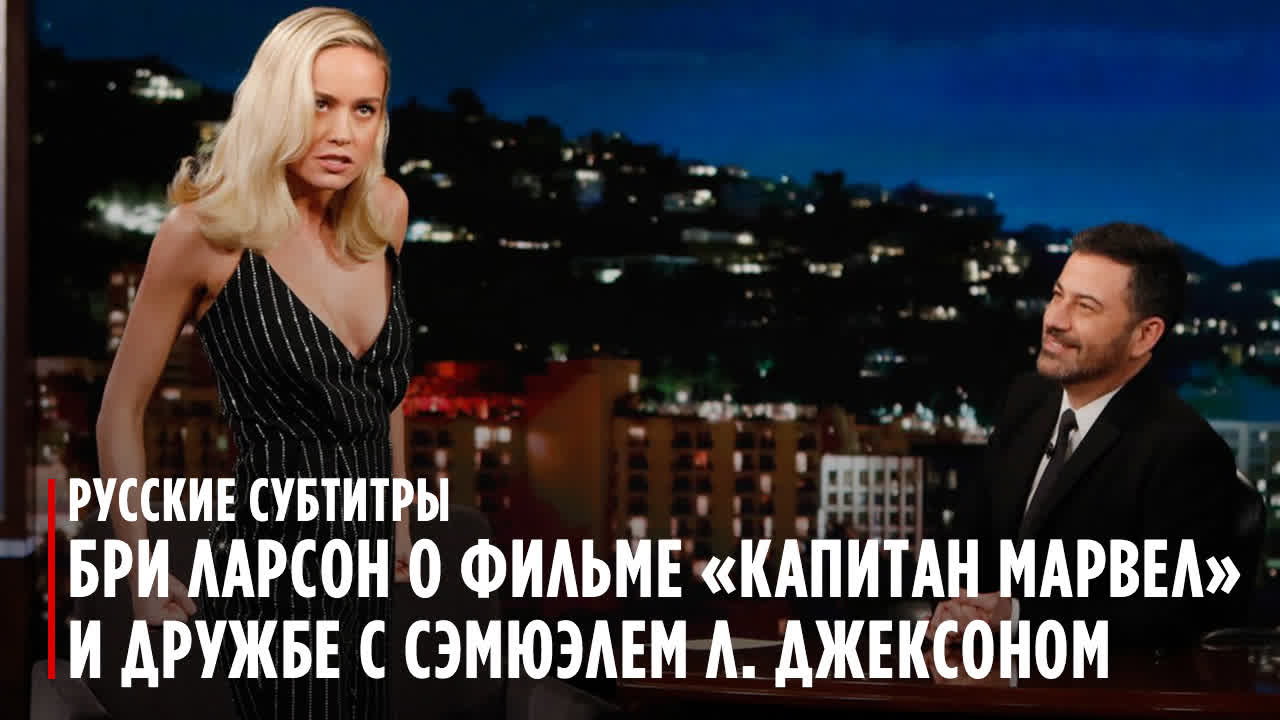 Бри ларсон о фильме «капитан марвел» - ExPornToons