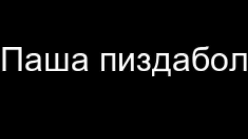 Паша пиздабол