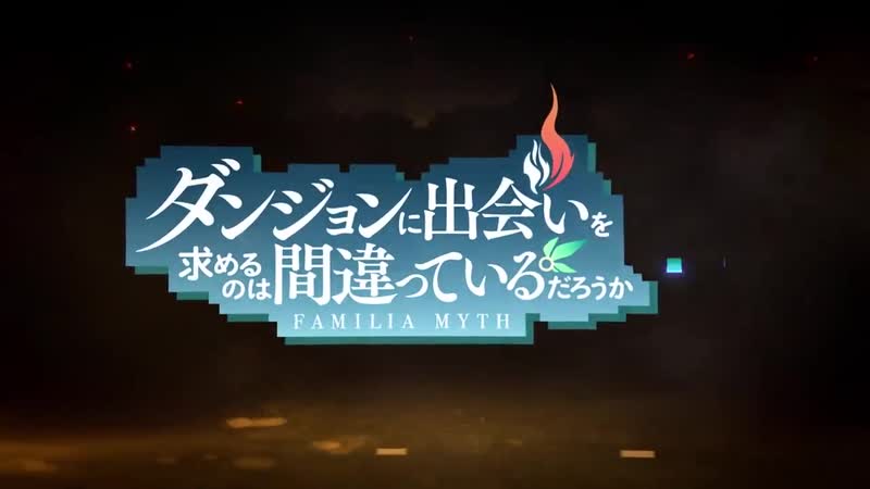 Danmachi season 4 announce trailer