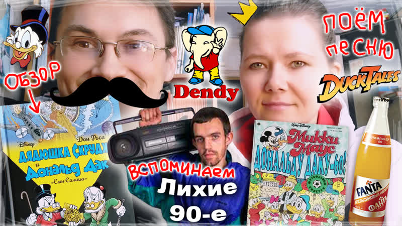 Утиные истории / комиксы дядюшка скрудж и дональд дак сын солнца / вспоминаем 90 е