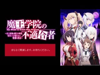 Maou gakuin no futekigousha cast special (suzuki tatsuhisa, kusunoki tomori, natsuyoshi yuko, terashima takuma, hiede nene)