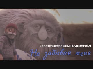 Короткометражный мультфильм «forget me not / не забывай меня» от the animation workshop и katarina lundquist