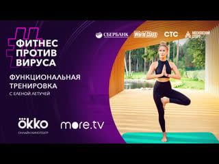 Функциональная тренироа с еленой летучей / фитнес против вируса / okko