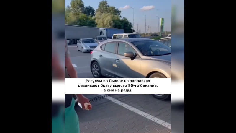 Рагулям во львіве на запраах разливают брагу вместо 95 го бензина, а они не рады