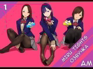 Созерцая колготки / miru tights 1 серия (русская озвучка)