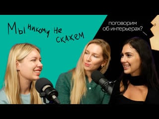 Подкаст стс love «мы никому не скажем» #1 дарико куталадзе о кринжовом ремонте квартир