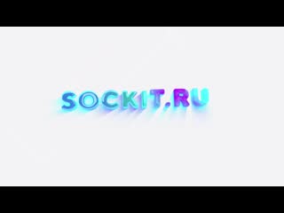 Sockit рекламный ролик 2021