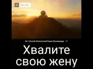 Хвалите жену почаще