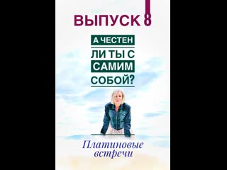 Платиновые встречи выпуск 8