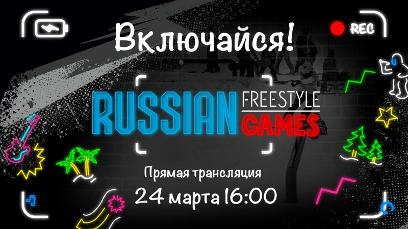 Russian freestyle games 2018 (запись трансляции)