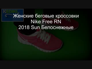 Женские беговые кроссои nike free rn 2018 sun белоснежные