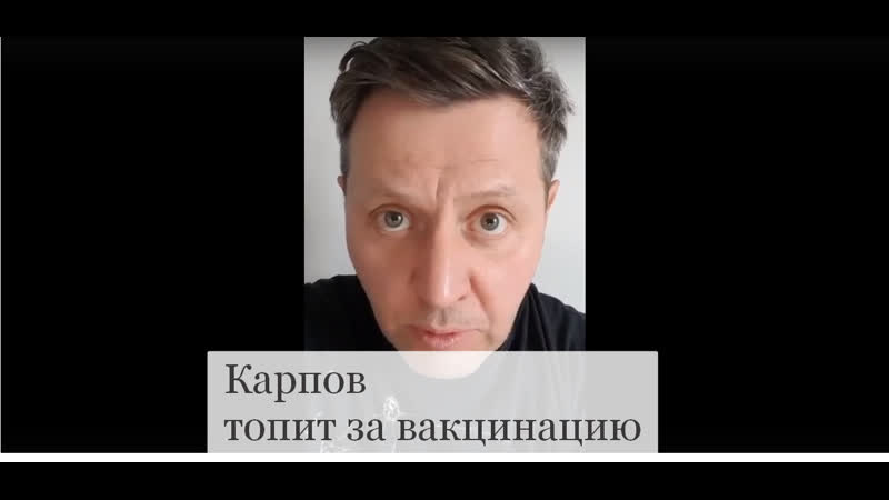 Карпов о вакцинации от коронавируса котлярский