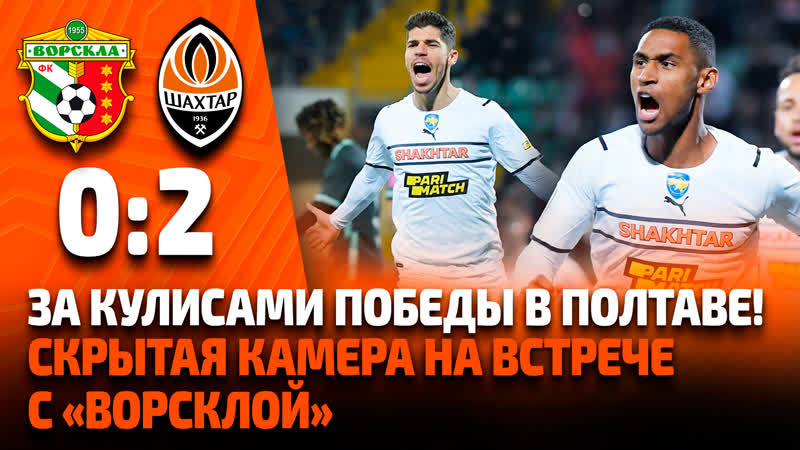 Что осталось за кадром матча ворскла – шахтер? | скрытая камера