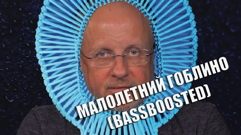 Молодые гоблино (bassboosted)