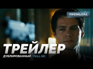 Dub | трейлер №1 «бегущий в лабиринте лекарство от смерти» / «maze runner the porn cure», 2018