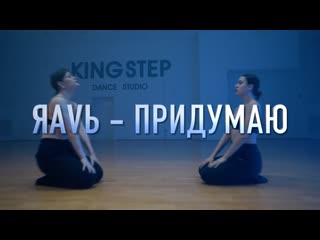 Ds kingstep | яаvь придумаю