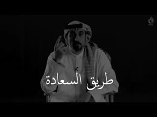 أقصر طرق السعادة للأعلامي الأستاذ أحمد الشقيري(1080p hd) mp4