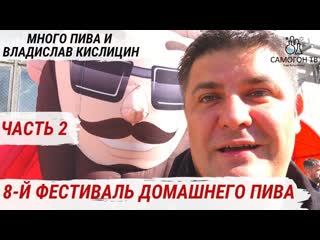 8 й фестиваль домашнего пива в питере часть 2 дегустация уснейшего пива, сидра и медовухи