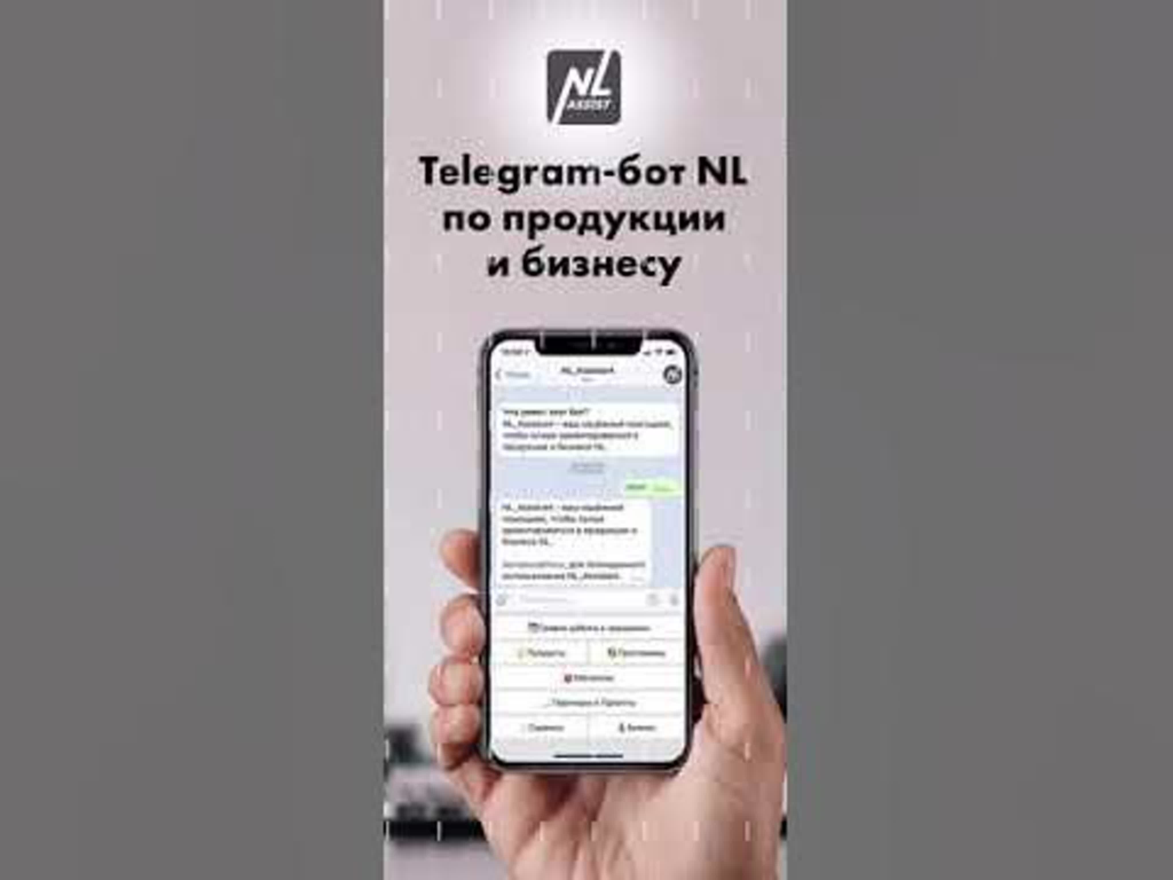 Чат бот nl assistant в telegram nl international