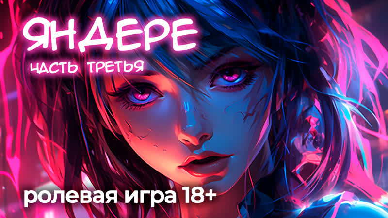 Яндере 3 асмр ролевая игра 18+