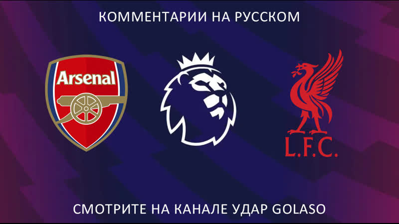 Смотрим апл вместе | арсенал ливерпуль на русском