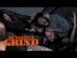 Всегда вертись (2020) always a grind