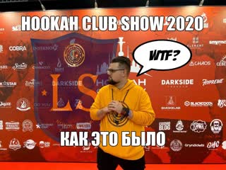 Hookah club show 2020 новое десятилетие/бабы/тусоа