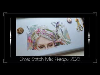 Cross stitch mix январь 2022 финиши, старты, покупки, подарки/январь 2022/вышиа крестом