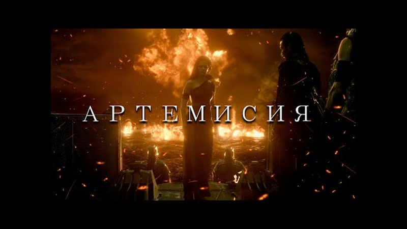 Артемисия правительница галикарнаса