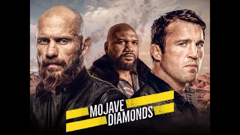 Бриллианты мохаве (2023) mojave diamonds (collateral danger) (nevada heist)