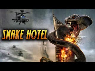 Змеиный отель (2023) snake hotel