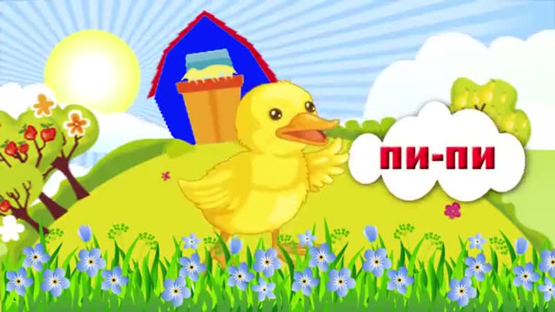 Цыплёнок пиу пиу