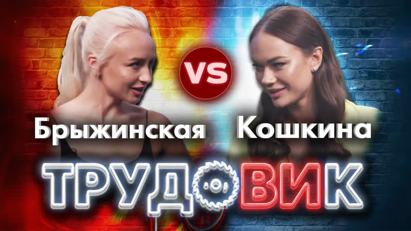 Шоу трудовик яна кошкина vs ира брыжинская (дневник дизайнера) конкурс