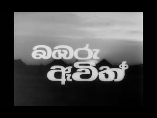 The wasps are here / bambaru avith (sri lanka, 1977) dir darmasena pathiraja