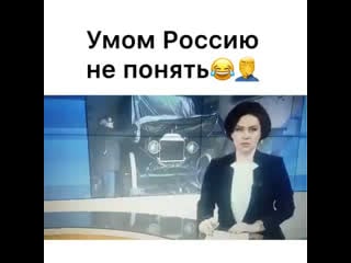 Умом россию не понять