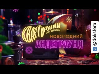 Квартирник у маргулиса «новогодний андеграунд» [1080p] [ доксфера ]