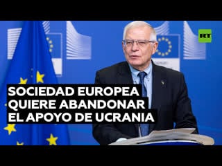 Borrel reconoce que parte de la sociedad europea quiere abandonar el apoyo de ucrania