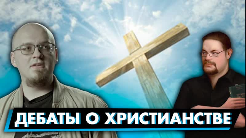 [empireoriginal] ватоадмин и ежи сармат дебаты о христианстве