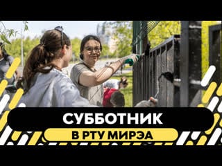 Субботник в рту мирэа